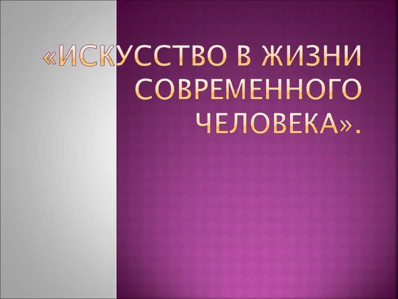 «Искусство в жизни современного человека».